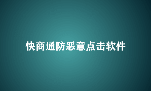 快商通防恶意点击软件