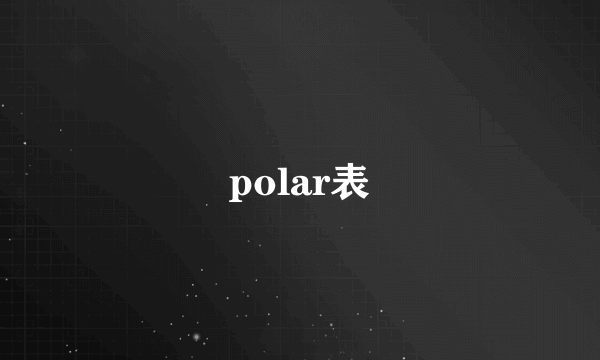 polar表