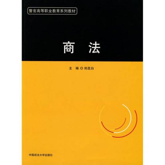 商法（2008年中国政法大学出版社出版的图书）