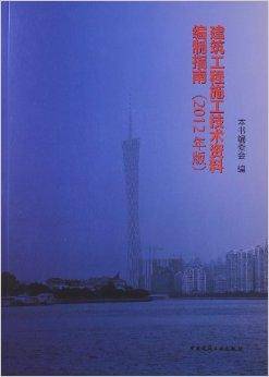 建筑工程施工技术资料编制指南