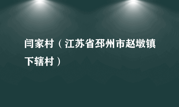 闫家村（江苏省邳州市赵墩镇下辖村）