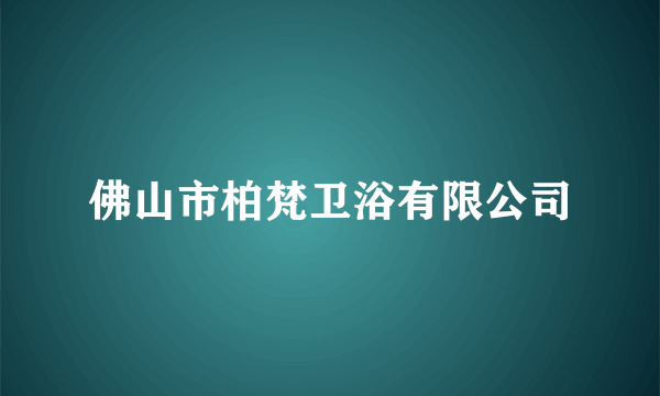 佛山市柏梵卫浴有限公司