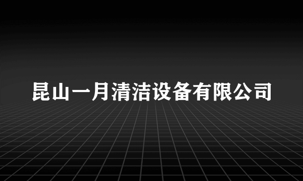 昆山一月清洁设备有限公司