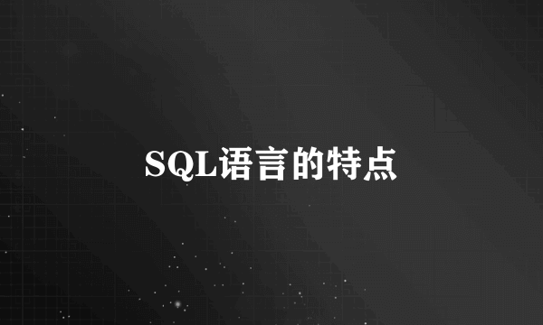 SQL语言的特点