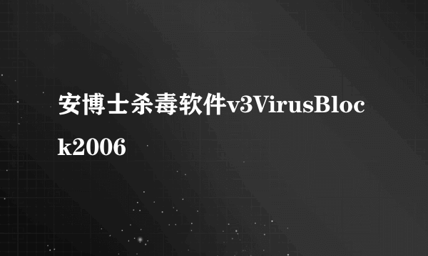 安博士杀毒软件v3VirusBlock2006