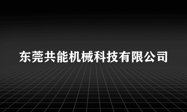 东莞共能机械科技有限公司