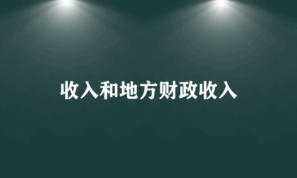 收入和地方财政收入