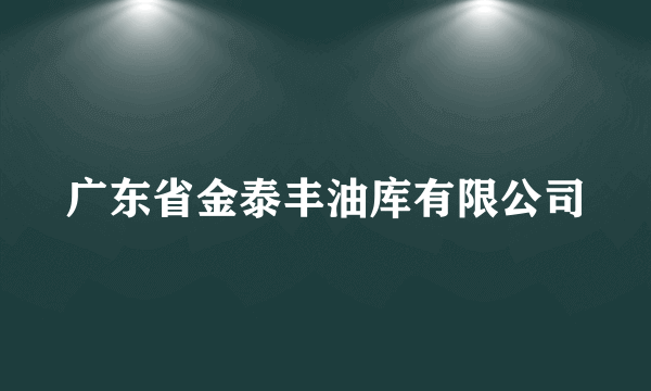 广东省金泰丰油库有限公司