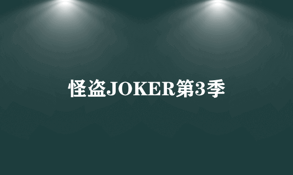 怪盗JOKER第3季