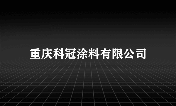 重庆科冠涂料有限公司