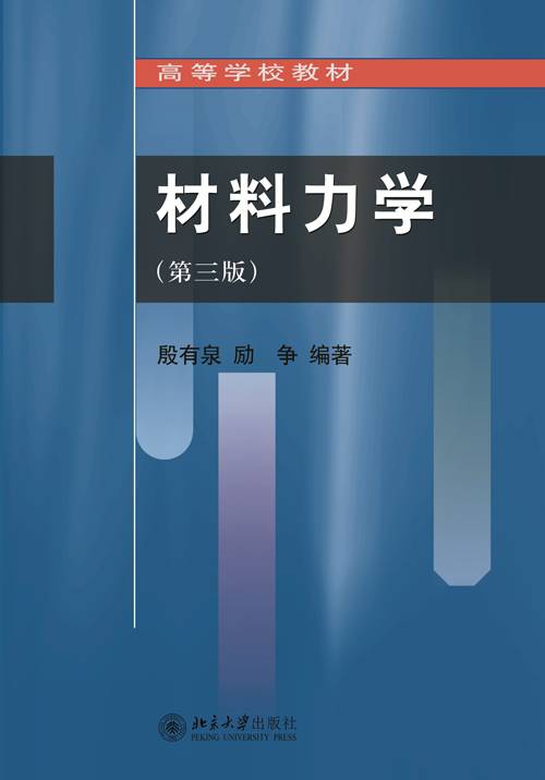 材料力学（第三版）（2017年北京大学出版社出版的图书）