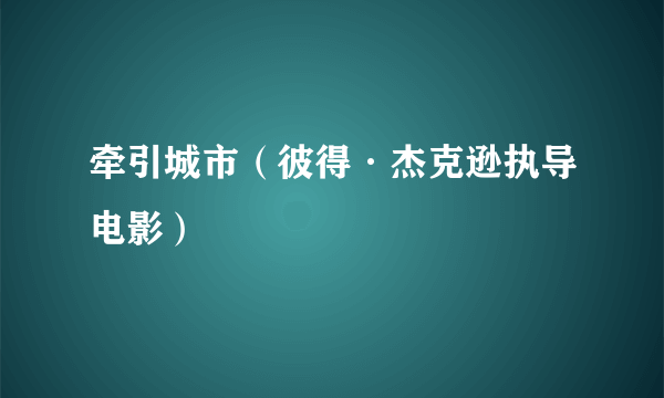 牵引城市（彼得·杰克逊执导电影）