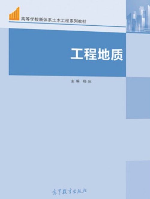 工程地质（2021年高等教育出版社出版的图书）