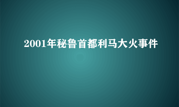 2001年秘鲁首都利马大火事件