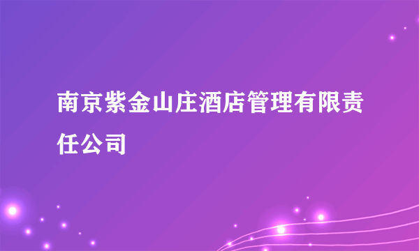 南京紫金山庄酒店管理有限责任公司