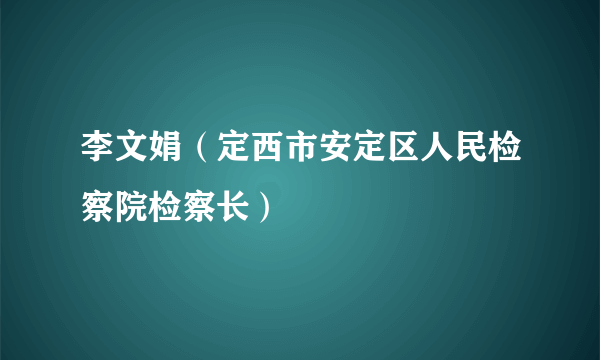 李文娟（定西市安定区人民检察院检察长）