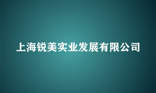 上海锐美实业发展有限公司