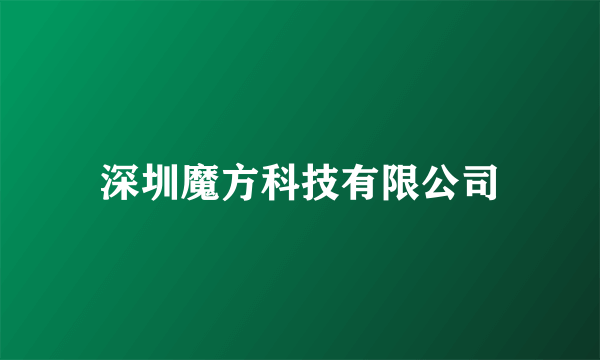 深圳魔方科技有限公司