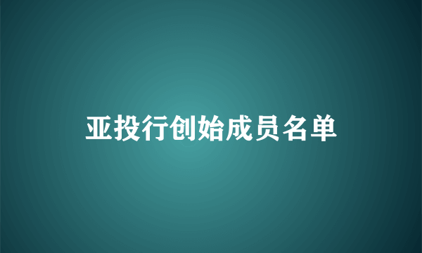 亚投行创始成员名单