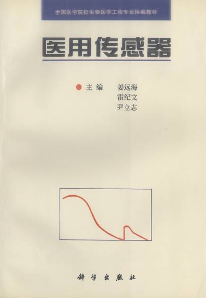 医用传感器（1997年科学出版社出版的图书）