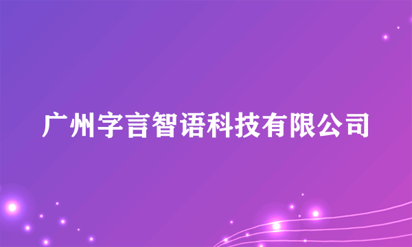 广州字言智语科技有限公司