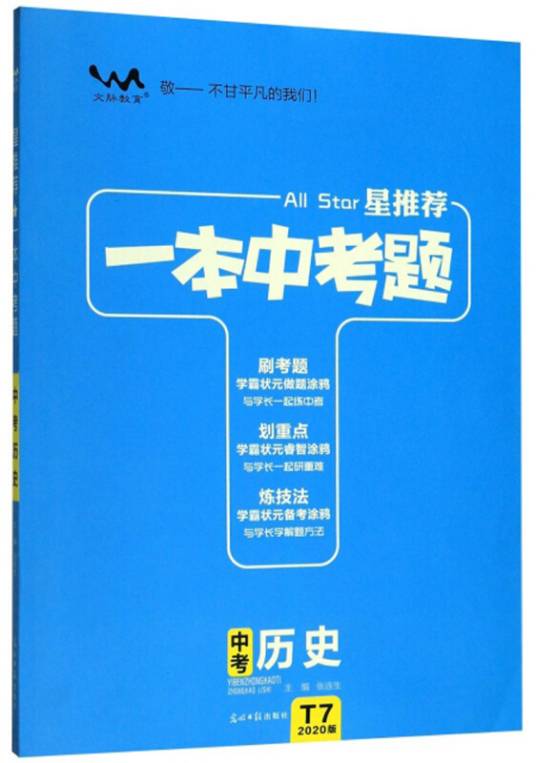 一本中考题：中考历史（2020版）