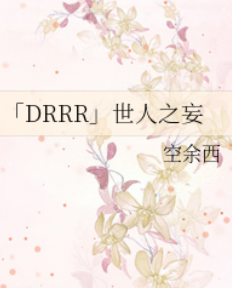 「DRRR」世人之妄