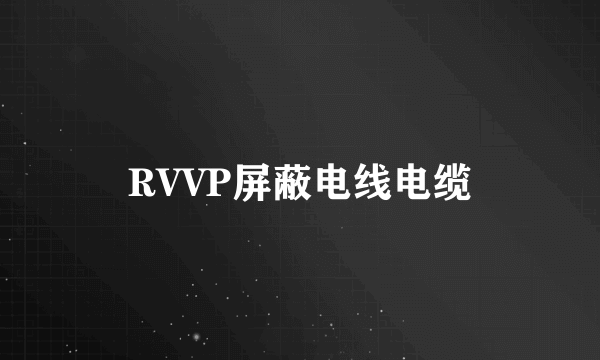 RVVP屏蔽电线电缆