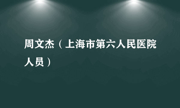 周文杰（上海市第六人民医院人员）