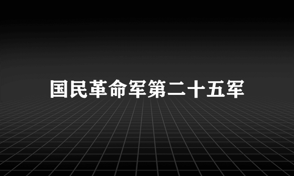 国民革命军第二十五军