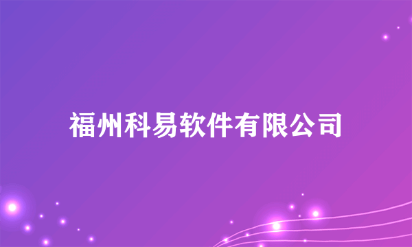 福州科易软件有限公司