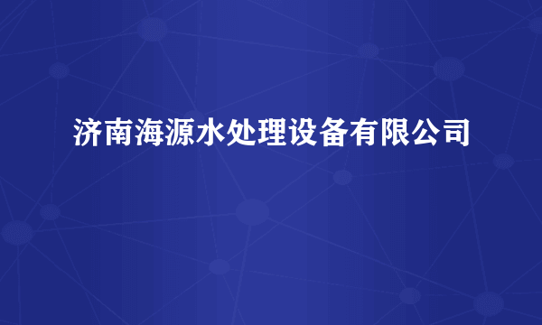 济南海源水处理设备有限公司