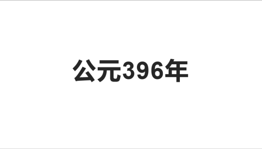 396年