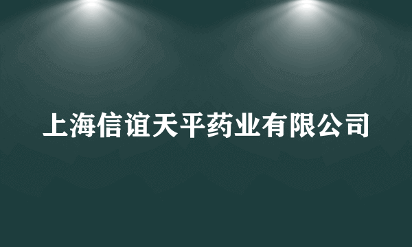 上海信谊天平药业有限公司