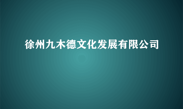 徐州九木德文化发展有限公司