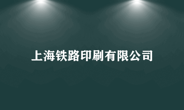 上海铁路印刷有限公司