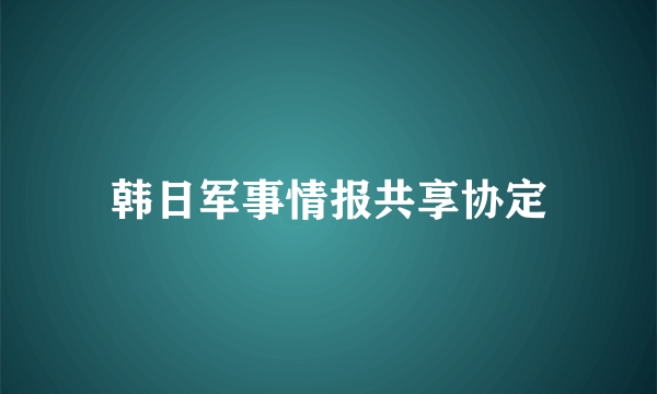 韩日军事情报共享协定