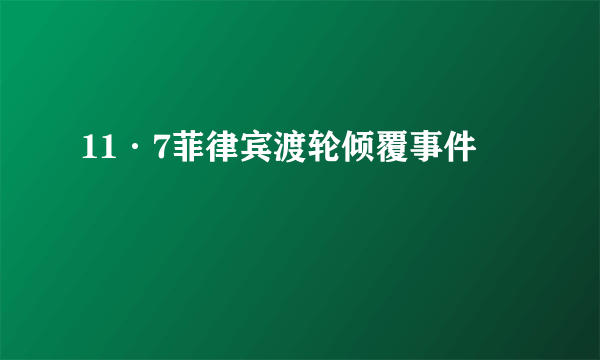 11·7菲律宾渡轮倾覆事件