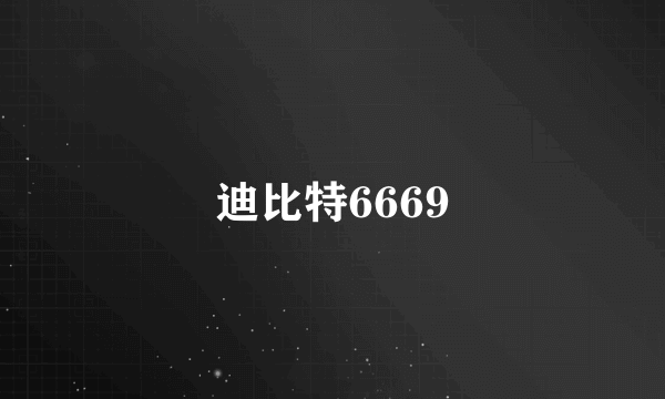 迪比特6669