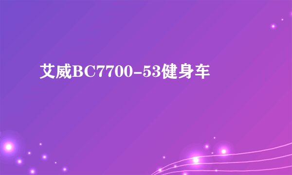 艾威BC7700-53健身车