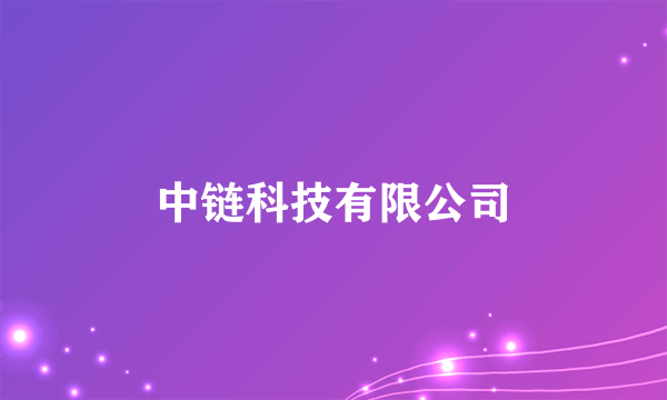 中链科技有限公司