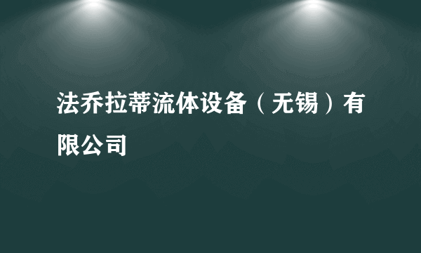 法乔拉蒂流体设备（无锡）有限公司