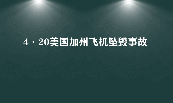 4·20美国加州飞机坠毁事故