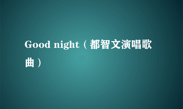 Good night（都智文演唱歌曲）