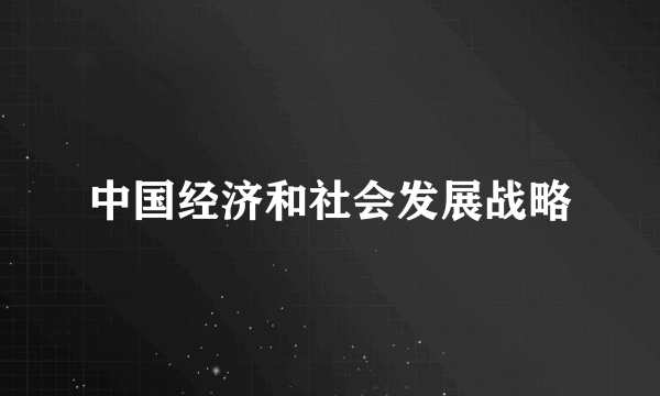 中国经济和社会发展战略