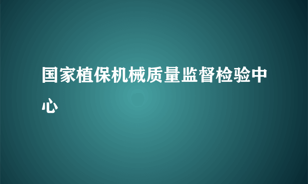 国家植保机械质量监督检验中心