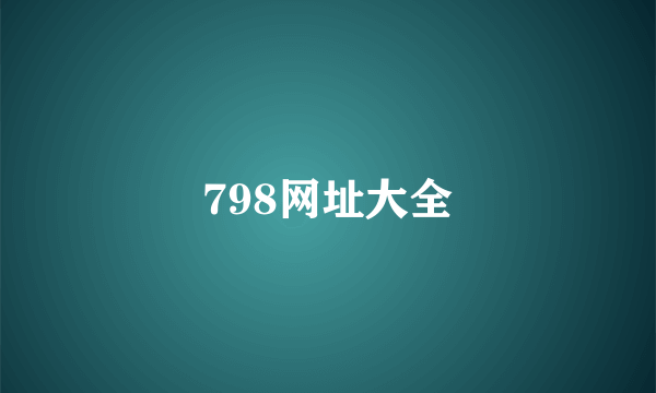 798网址大全