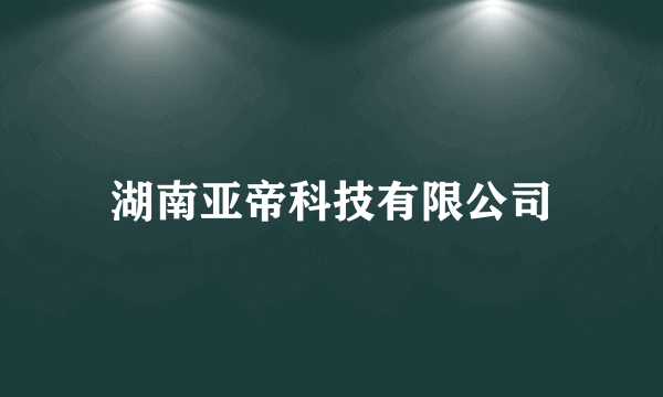 湖南亚帝科技有限公司