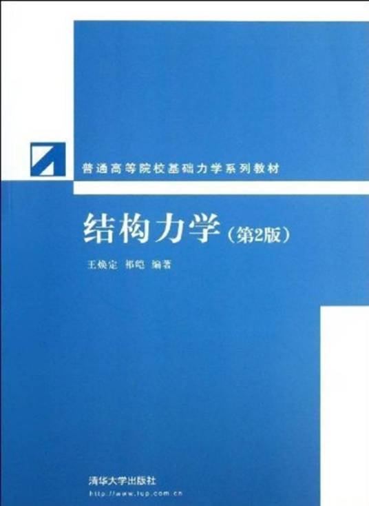 结构力学（2013年清华大学出版社出版的图书）