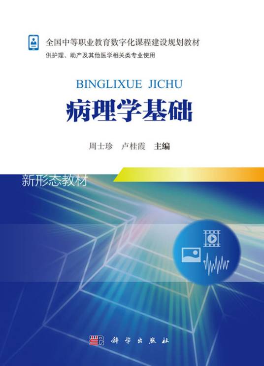 病理学基础（2018年科学出版社出版的图书）